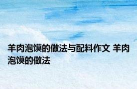 羊肉泡馍的做法与配料作文 羊肉泡馍的做法 