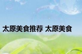 太原美食推荐 太原美食