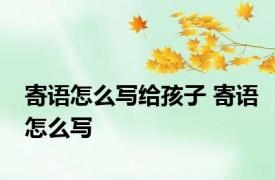 寄语怎么写给孩子 寄语怎么写