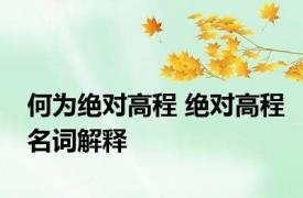 何为绝对高程 绝对高程名词解释 