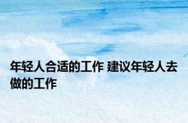 年轻人合适的工作 建议年轻人去做的工作 