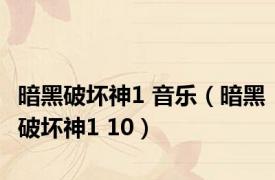 暗黑破坏神1 音乐（暗黑破坏神1 10）
