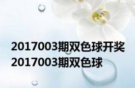 2017003期双色球开奖 2017003期双色球 