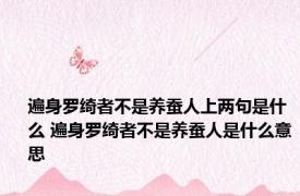 遍身罗绮者不是养蚕人上两句是什么 遍身罗绮者不是养蚕人是什么意思