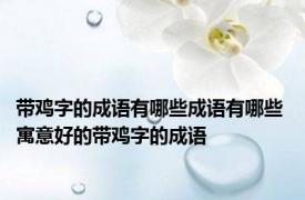 带鸡字的成语有哪些成语有哪些 寓意好的带鸡字的成语