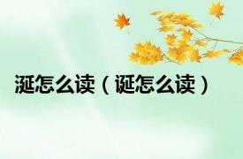 涎怎么读（诞怎么读）