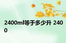 2400ml等于多少升 2400 