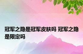 冠军之隐是冠军皮肤吗 冠军之隐是限定吗