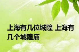 上海有几位城隍 上海有几个城隍庙