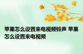 苹果怎么设置来电视频铃声 苹果怎么设置来电视频