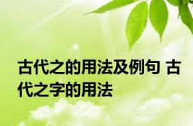 古代之的用法及例句 古代之字的用法