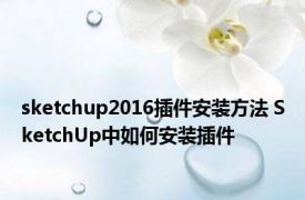 sketchup2016插件安装方法 SketchUp中如何安装插件