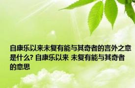 自康乐以来未复有能与其奇者的言外之意是什么? 自康乐以来 未复有能与其奇者的意思