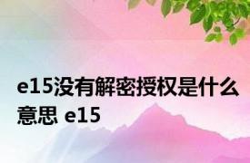 e15没有解密授权是什么意思 e15 