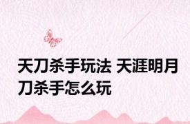 天刀杀手玩法 天涯明月刀杀手怎么玩