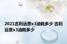 2021吉利远景x3油耗多少 吉利远景x3油耗多少