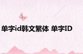单字id韩文繁体 单字ID 