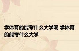 学体育的能考什么大学呢 学体育的能考什么大学