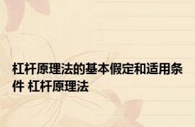 杠杆原理法的基本假定和适用条件 杠杆原理法 