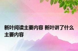 新叶阅读主要内容 新叶讲了什么主要内容