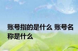 账号指的是什么 账号名称是什么