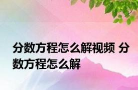 分数方程怎么解视频 分数方程怎么解