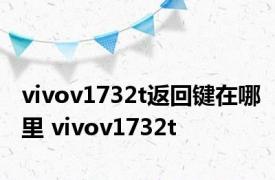 vivov1732t返回键在哪里 vivov1732t 
