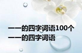 一一的四字词语100个 一一的四字词语
