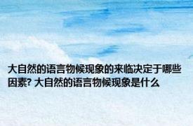 大自然的语言物候现象的来临决定于哪些因素? 大自然的语言物候现象是什么