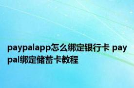 paypalapp怎么绑定银行卡 paypal绑定储蓄卡教程 