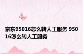 京东95016怎么转人工服务 95016怎么转人工服务