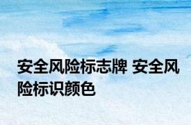 安全风险标志牌 安全风险标识颜色 