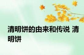 清明饼的由来和传说 清明饼 