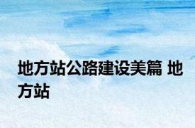 地方站公路建设美篇 地方站 