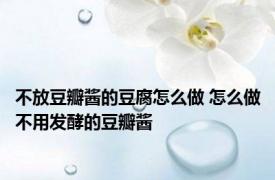 不放豆瓣酱的豆腐怎么做 怎么做不用发酵的豆瓣酱