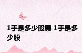 1手是多少股票 1手是多少股