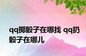 qq掷骰子在哪找 qq扔骰子在哪儿