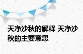 天净沙秋的解释 天净沙秋的主要意思