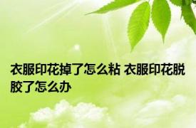 衣服印花掉了怎么粘 衣服印花脱胶了怎么办