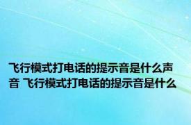 飞行模式打电话的提示音是什么声音 飞行模式打电话的提示音是什么 