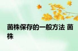 菌株保存的一般方法 菌株 