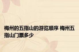 梅州的五指山的游览顺序 梅州五指山门票多少