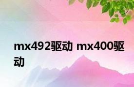 mx492驱动 mx400驱动 