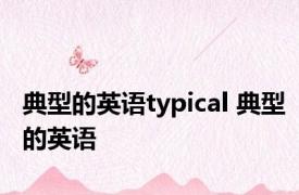 典型的英语typical 典型的英语 