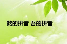 熬的拼音 吾的拼音 