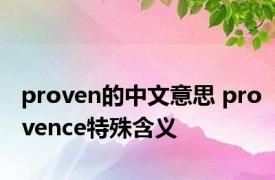 proven的中文意思 provence特殊含义 