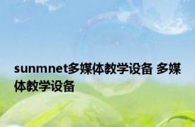 sunmnet多媒体教学设备 多媒体教学设备 