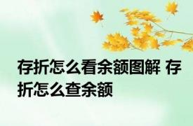 存折怎么看余额图解 存折怎么查余额