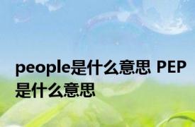 people是什么意思 PEP是什么意思