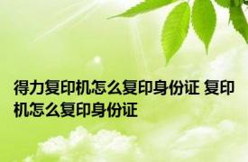 得力复印机怎么复印身份证 复印机怎么复印身份证